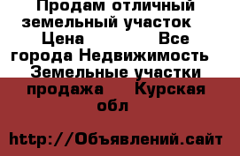 Продам отличный земельный участок  › Цена ­ 90 000 - Все города Недвижимость » Земельные участки продажа   . Курская обл.